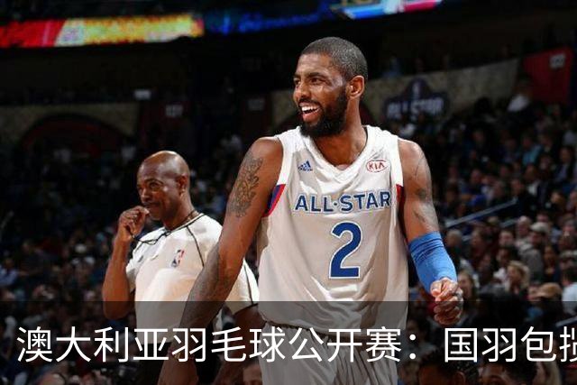 澳大利亚羽毛球公开赛：国羽包揽双打三项冠军