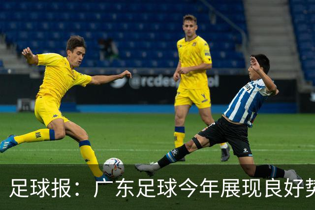 足球报：广东足球今年展现良好势头，广州豹、深圳青年人全力冲超